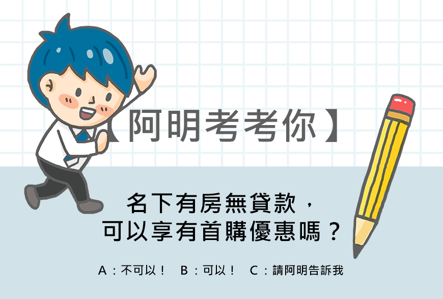 首購資格是什麼？
