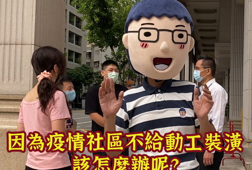 因為疫情社區不給動工裝潢，該怎麼辦？