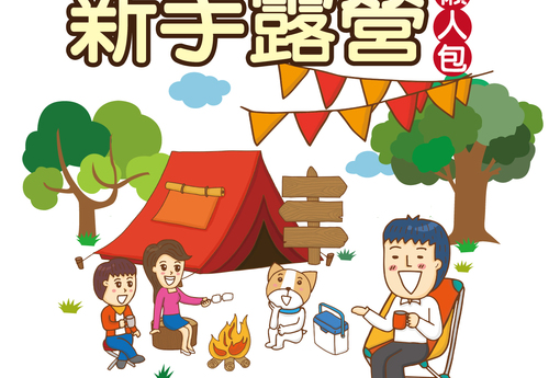 新手露營覽人包  #阿明誌NO:47